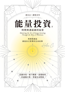 能量投資（下）：時間與連結線的秘密(電子書)