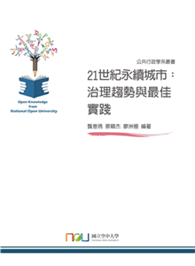 21世紀永續城市：治理趨勢與最佳實踐(電子書)