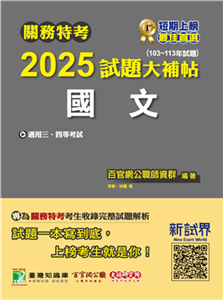 關務特考 2025試題大補帖【國文】（103~113年試題）(電子書)