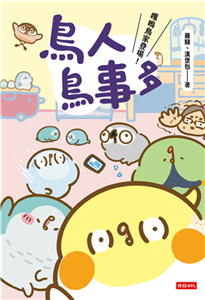 鳥人鳥事多：嘎嗚鳥家登場！(電子書)