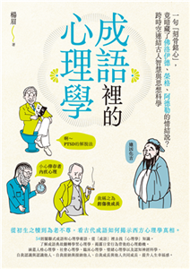 成語裡的心理學：一句「刻骨銘心」，竟暗藏了佛洛伊德、榮格、阿德勒的情結說？跨時空連結古人智慧與思想科學(電子書)