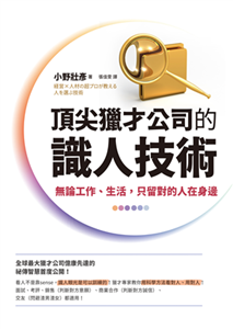 頂尖獵才公司的識人技術：無論工作、生活，只留對的人在身邊(電子書)