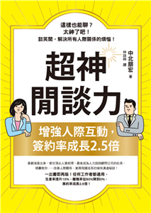 超神閒談力：增強人際互動，簽約率成長2.5倍(電子書)