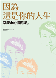蔡康永的情商課（2）：因為這是你的人生(電子書)