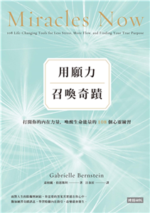 用願力召喚奇蹟：打開你的內在力量，喚醒生命能量的108個心靈練習(電子書)