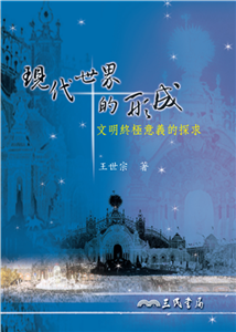 現代世界的形成：文明終極意義的探求(電子書)