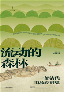 流动的森林：一部清代市场经济史(電子書)