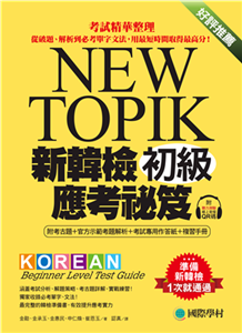 新韓檢初級應考祕笈：考試精華整理，從破題、解析到必考單字文法，用最短時間取得最高分！(電子書)