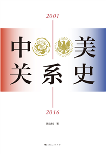 中美关系史（2001—2016）(電子書)