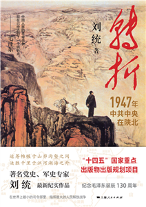 转折：1947年中共中央在陕北(電子書)