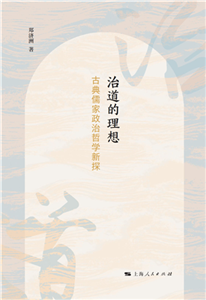 治道的理想：古典儒家政治哲学新探索(電子書)