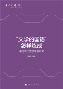 “文学的国语”怎样炼成：中国现代文学语言研究(電子書)