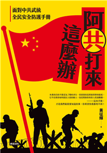 阿共打來這麼辦：面對中共武統 全民安全防護手冊(電子書)