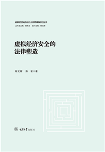 虚拟经济安全的法律塑造(電子書)