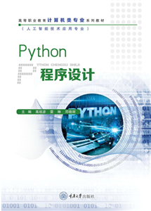 Python程序设计(電子書)