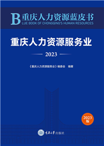 重庆人力资源蓝皮书：重庆人力资源服务业（2023）(電子書)