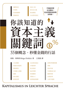 你該知道的資本主義關鍵詞：55個概念，秒懂金錢的行話(電子書)