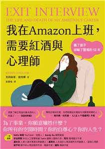 我在Amazon上班，需要紅酒與心理師：贏了面子卻輸了靈魂的12年(電子書)