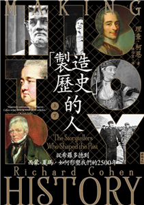 「製造歷史」的人：從希羅多德到西蒙‧夏瑪，如何形塑我們的2500年(電子書)