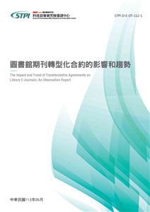 圖書館期刊轉型化合約的影響和趨勢(電子書)