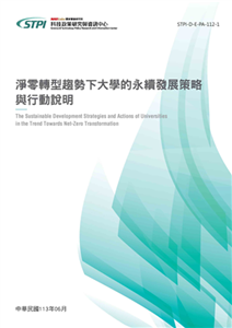 淨零轉型趨勢下大學的永續發展策略與行動說明(電子書)