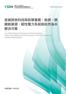 低碳排放科技與政策發展：能源、關鍵能資源、韌性電力系統與自然為本解決方案(電子書)