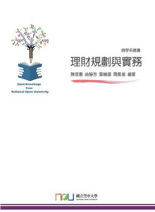 理財規劃與實務(電子書)