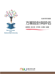 方案設計與評估(電子書)