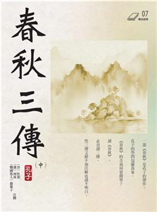 春秋三傳（中冊）(電子書)