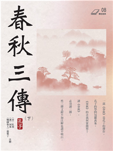 春秋三傳（下冊）(電子書)