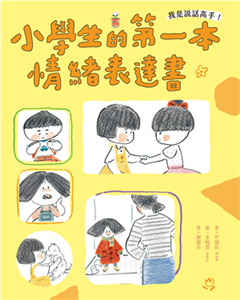 我是說話高手！小學生的第一本情緒表達書(電子書)