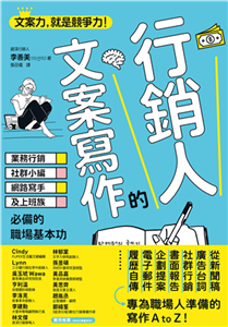 行銷人的文案寫作：業務行銷、社群小編、網路寫手及上班族必備的職場基本功(電子書)