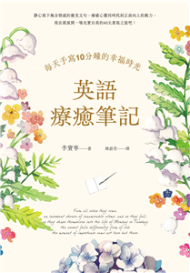 英語療癒筆記：每天手寫10分鐘的幸福時光(電子書)