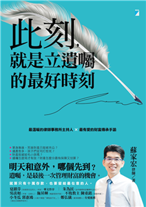 此刻，就是立遺囑的最好時刻：最溫暖的律師事務所主持人×最有愛的財富傳承手諭(電子書)