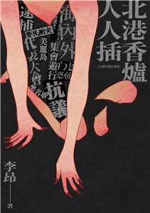 北港香爐人人插(電子書)