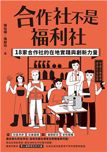 合作社不是福利社：18家合作社的在地實踐與創新力量(電子書)