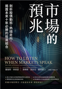 市場的預兆：剖析股債動態、熱錢走向，揭露未來十年必勝的投資組合(電子書)