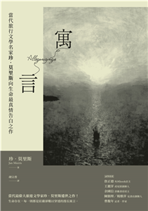 寓言：當代旅行文學名家珍．莫里斯向生命最真情告白之作(電子書)