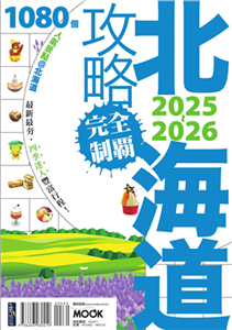 北海道攻略完全制霸2025-2026(電子書)