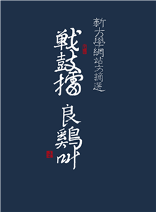 戰鼓擂 良雞叫：新大學網站文摘選(電子書)