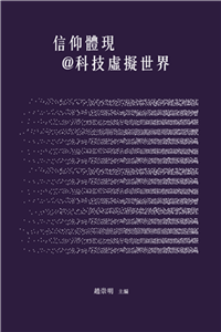 信仰體現＠科技虛擬世界(電子書)