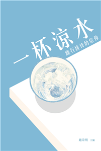 一杯涼水：踐行接待的信仰(電子書)