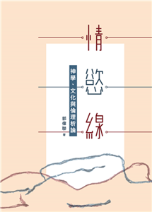 情．慾．線：神學、文化與倫理析論(電子書)