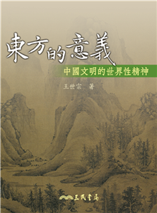 東方的意義：中國文明的世界性精神(電子書)