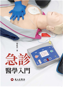 急診醫學入門(電子書)