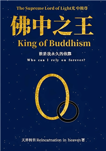 光中极尊．佛中之王：谁是我永久的依靠（The Supreme Lord of Light - King of Buddhism: Who can I rely on forever？）(電子書)