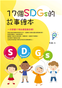 17個SDGs 的故事繪本(電子書)