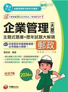 勝出！企業管理(含大意)主題式題庫＋歷年試題大解碼(電子書)