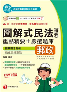 圖解式民法(含概要)重點精要＋嚴選題庫(電子書)