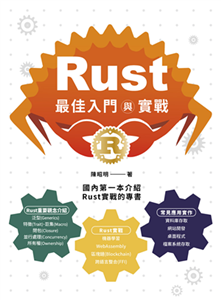 Rust最佳入門與實戰(電子書)